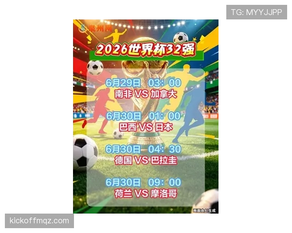 2026世界杯32强首轮结果更新：传统强队并非全部过关