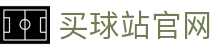 买球站官方入口｜赛事数据与资讯中心
